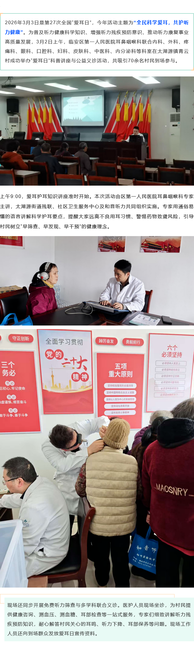 Screenshot 2026-03-04 at 14-49-43 全民科学爱耳,共护听力健康 第27次全国爱耳日主题活动在太湖源镇青云村圆满举办.png Screenshot 2026-03-04 at 14-49-43 全民科学爱耳,共护听力健康 第27次全国爱耳日主题活动在太湖源镇青云村圆满举办.png